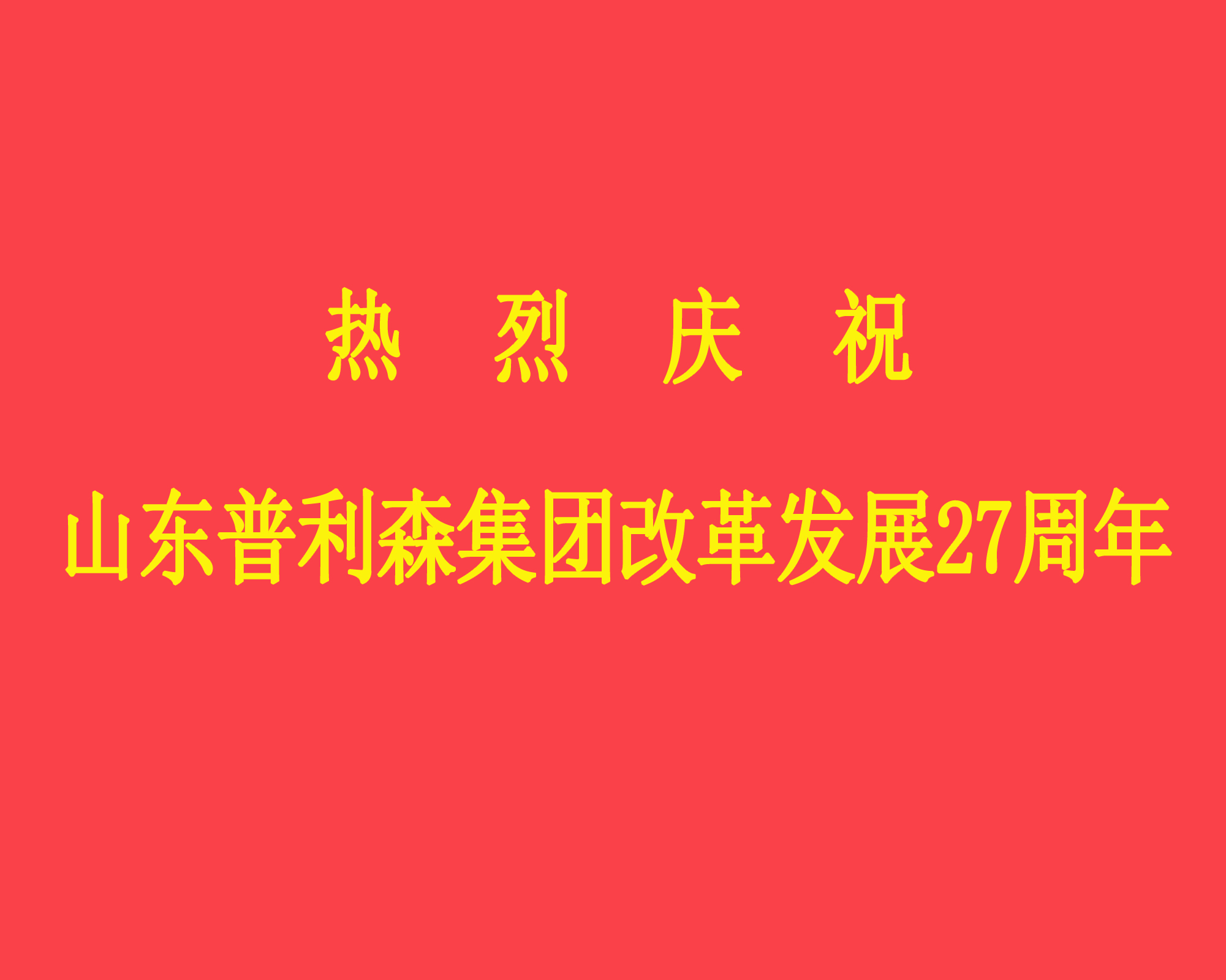 热烈庆祝山东普利森集团改革发展27周年